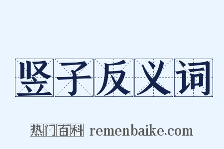 竖子反义词是什么意思的图片